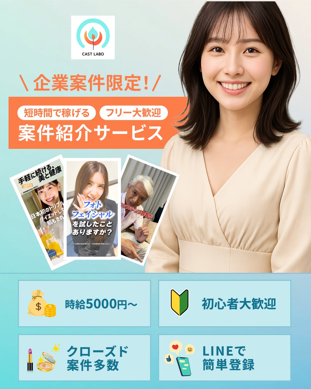 CAST LABO - 企業案件・PR動画フリーランスモデル大募集